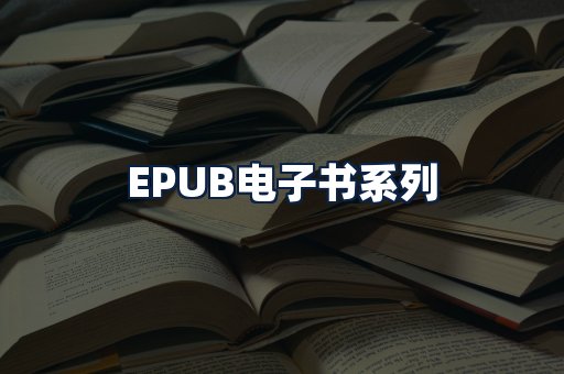 EPUB电子书