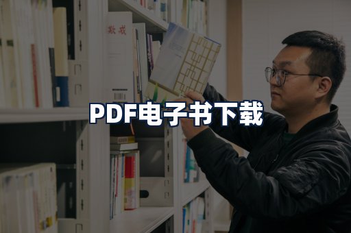 PDF电子书下载